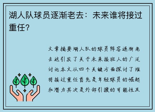 湖人队球员逐渐老去：未来谁将接过重任？