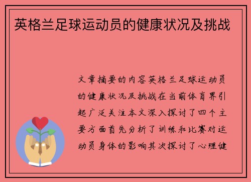 英格兰足球运动员的健康状况及挑战